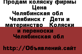 Продам коляску фирмы “GEOBY“ › Цена ­ 5 000 - Челябинская обл., Челябинск г. Дети и материнство » Коляски и переноски   . Челябинская обл.